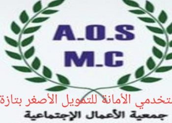 مستخدمو الأمانة للتمويل الأصغر يؤسسون جمعية ذات صبغة اجتماعية