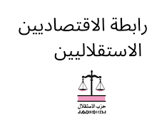 الاقتصاديون الاستقلاليون يدعون إلى دعم القدرة الشرائية وتعزيز العدالة الجبائية