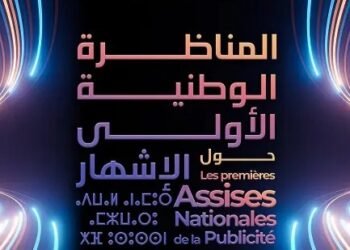 الدار البيضاء تحتضن المناظرة الوطنية الأولى حول الإشهار